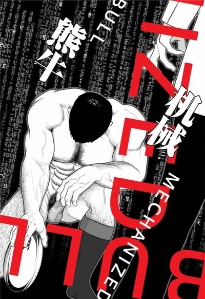 (ギニョール (guignol)) MECHANIZED_BULL - Hentai Gallery