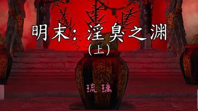 (Lưu Ly) Cuối triều Minh: Vực thẳm của sự dâm ô – Phần trên + Phần giữa + Phần dưới (Nội dung nhạy cảm) - Thư Viện Hentai