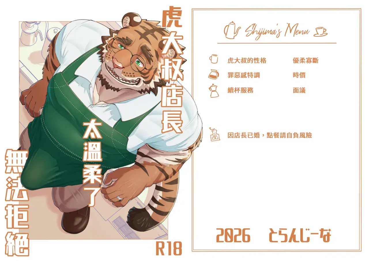 (Torangina (bonti age))虎大叔店长太温柔了无法拒绝(Chinese) (Digital)