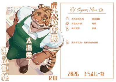 (Torangina (bonti age))虎大叔店长太温柔了无法拒绝(Chinese) (Digital) - Hentai Gallery