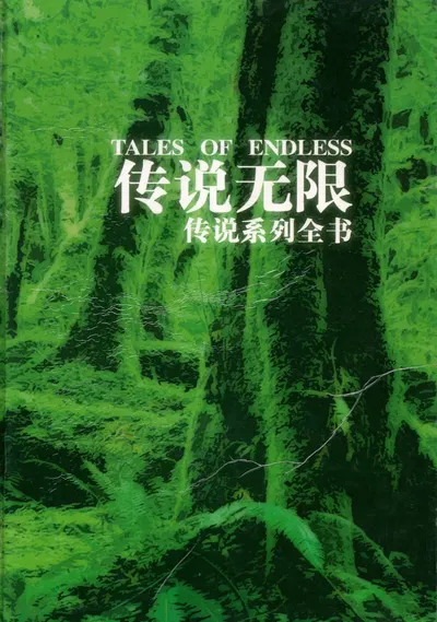 TALES OF ENDLESS 传说无限 传说系列全书 - Hentai Gallery