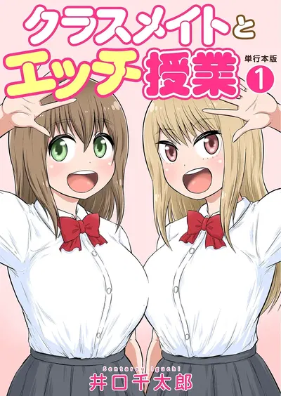 (Iguchi Sentarou) Classmate to Ecchi Jugyou Volume one (Digital) - Hentai Gallery