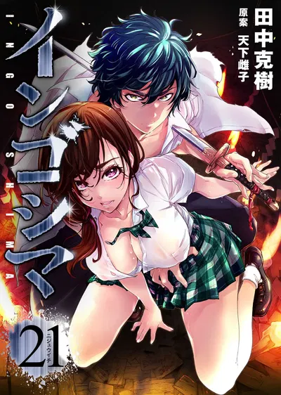 『インゴシマ』第21巻 - エロアニメギャラリー
