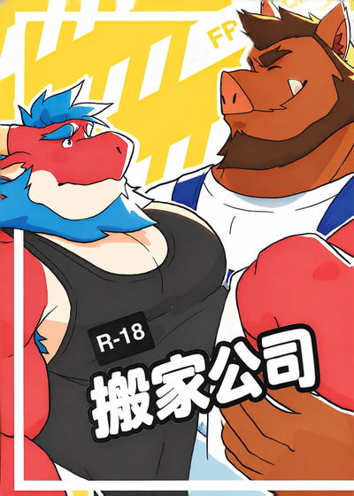 (Wolgen sim) 搬家公司 - Hentai Gallery