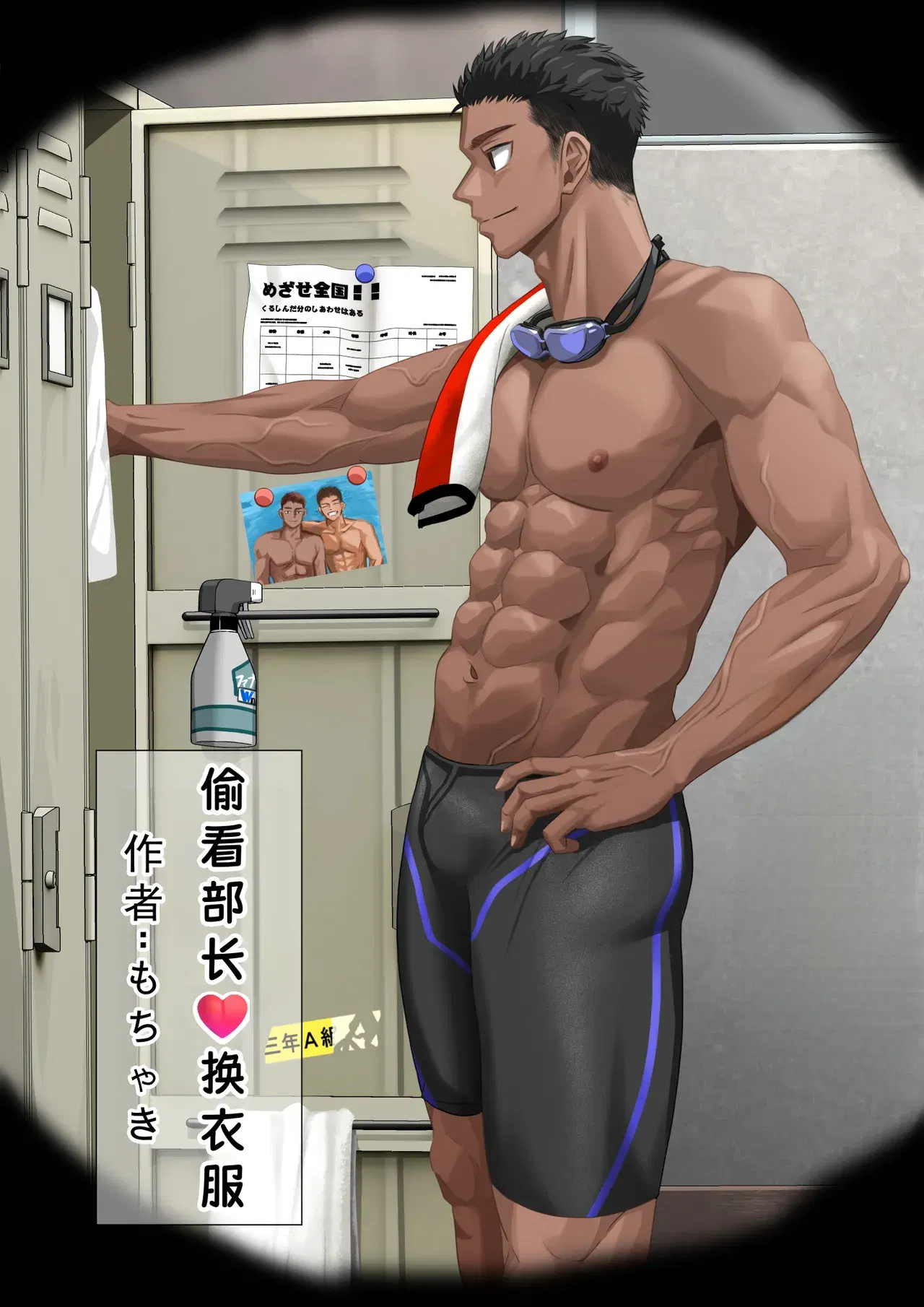 ( もちゃき) 偷看部长换衣服 (Chinese)