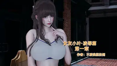 (不爱我就拉倒) 《女友小叶》 第一章 (1-5) - Hentai Gallery