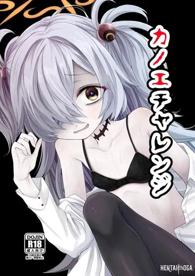 カノエチャレンジ - Hentai Gallery