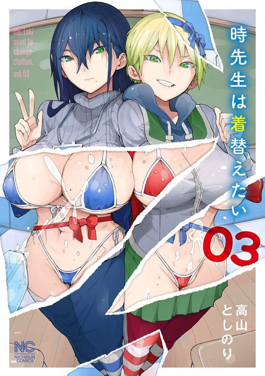 (高山としのり) 時先生は着替えたい 第03巻