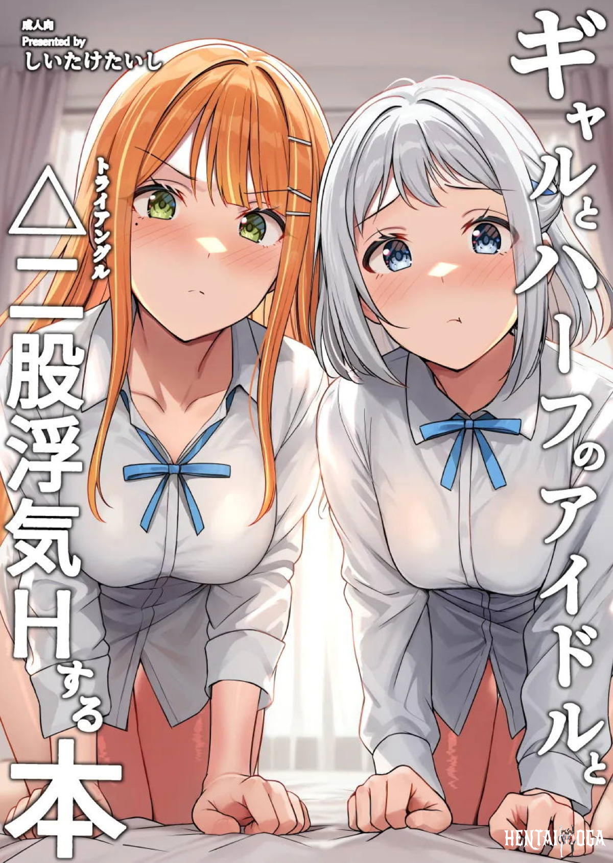 ギャルとハーフのアイドルと△(トライアングル)二股浮気Hする本