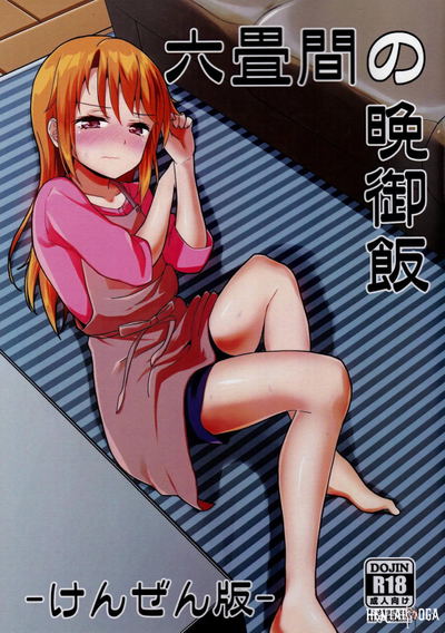 六畳間の晩御飯 -けんぜん版- - Hentai Gallery