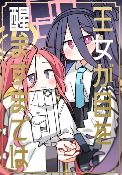 (A-JUMP (Bداشو)) حتى تستيقظ الأميرة (بلو أركايف) (النسخة القابلة للتنزيل) - معرض هنتاي