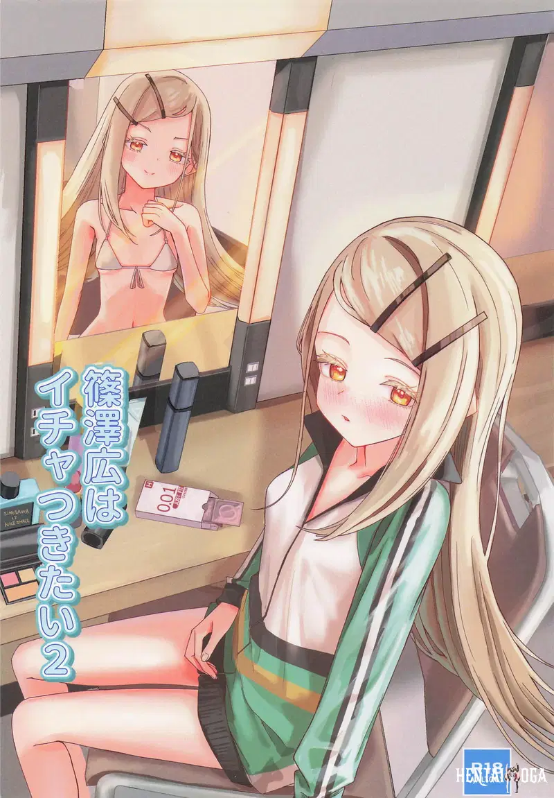 篠澤広はイチャつきたい2