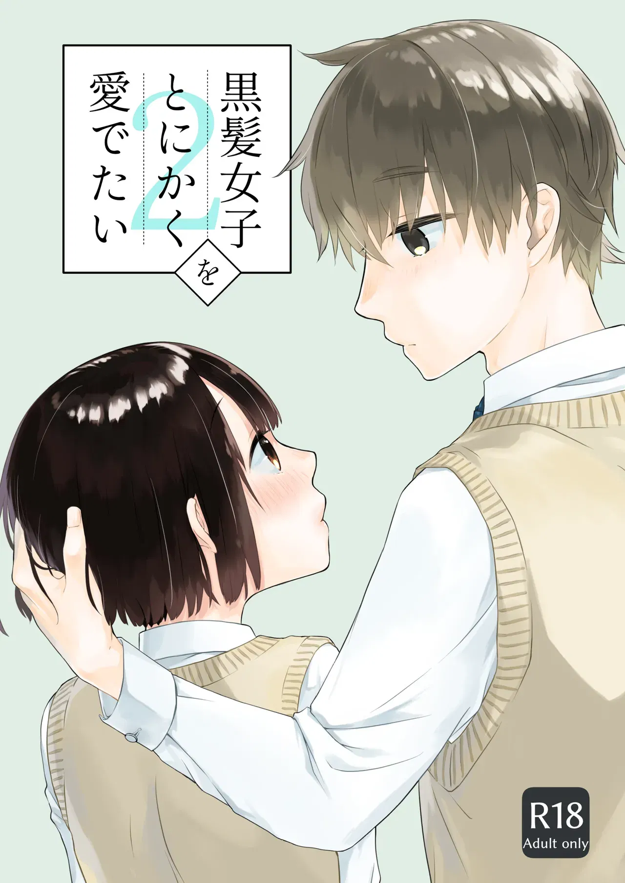 (青色観測所 (中原水芋)) 黒髪女子をとにかく愛でたい 2