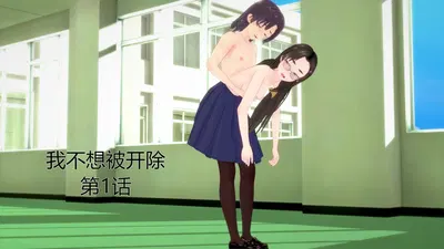 (ThatCatsuitGuy) 我不想被开除 第1话 - Hentai Gallery
