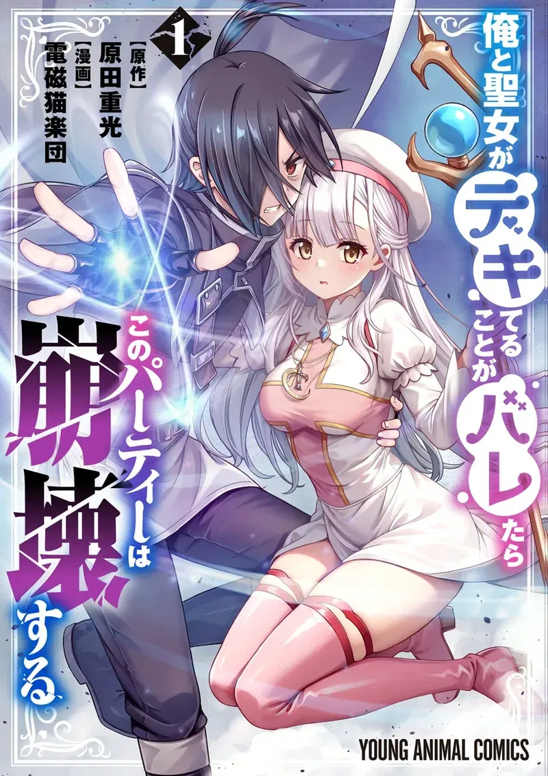 (原田重光×電磁猫楽団) 俺と聖女がデキてることがバレたらこのパーティーは崩壊する 第01巻