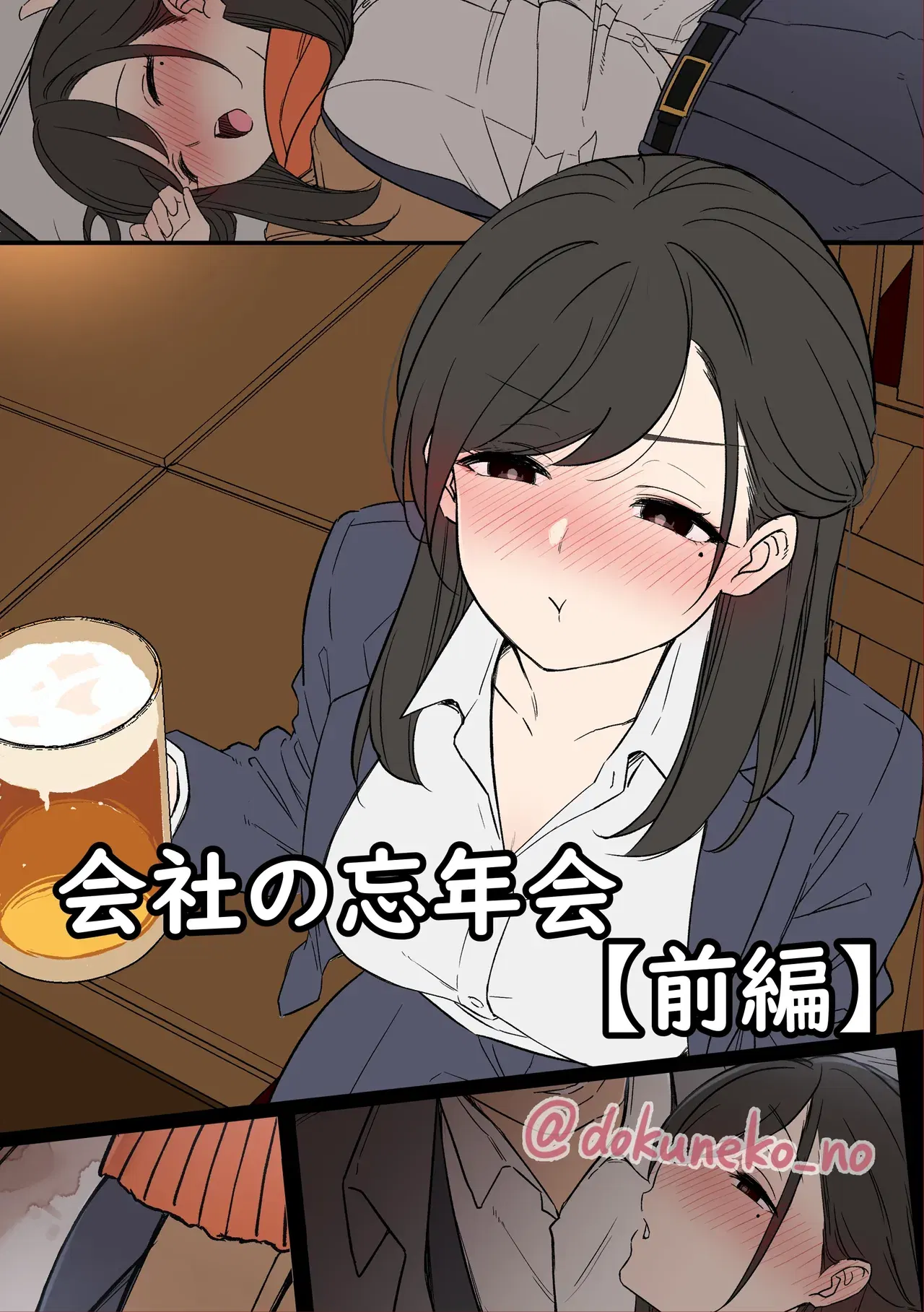 (毒猫ノイル) 会社の忘年会