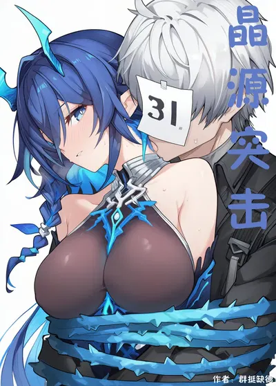 晶源突击（卡拉彼丘） - Hentai Gallery