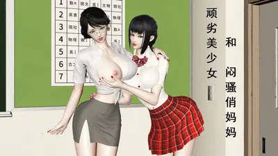 (空空空)顽劣美少女和闷骚俏妈妈1-2 - Hentai Gallery