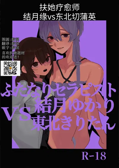 扶她疗愈师结月缘vs东北切蒲英 - Hentai Gallery