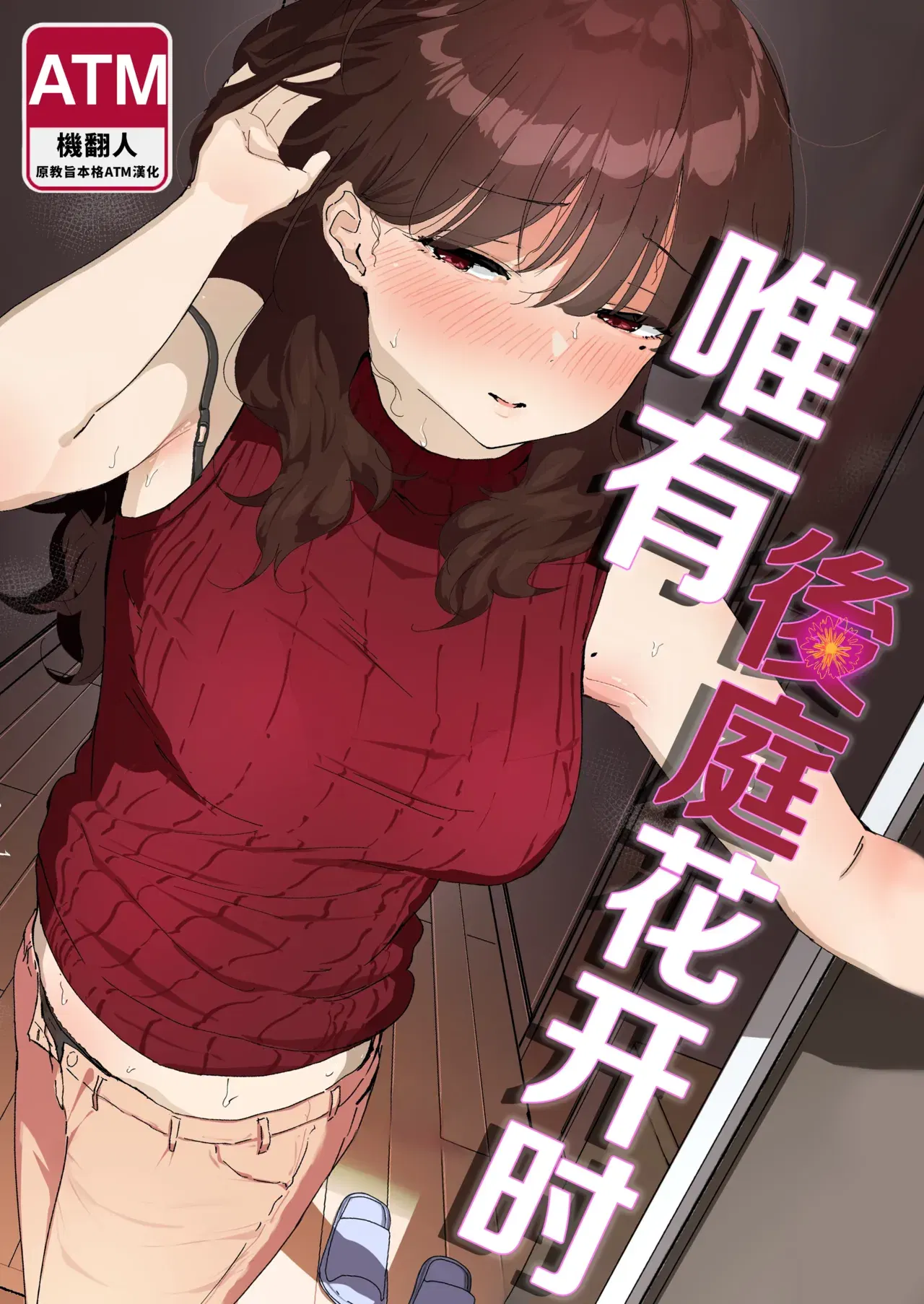 (Nadayui) Oshiri no Ana de Dake dakara... | 唯有後庭花開時… (Chinese) (機翻人幫幫我漢化) (Digital)