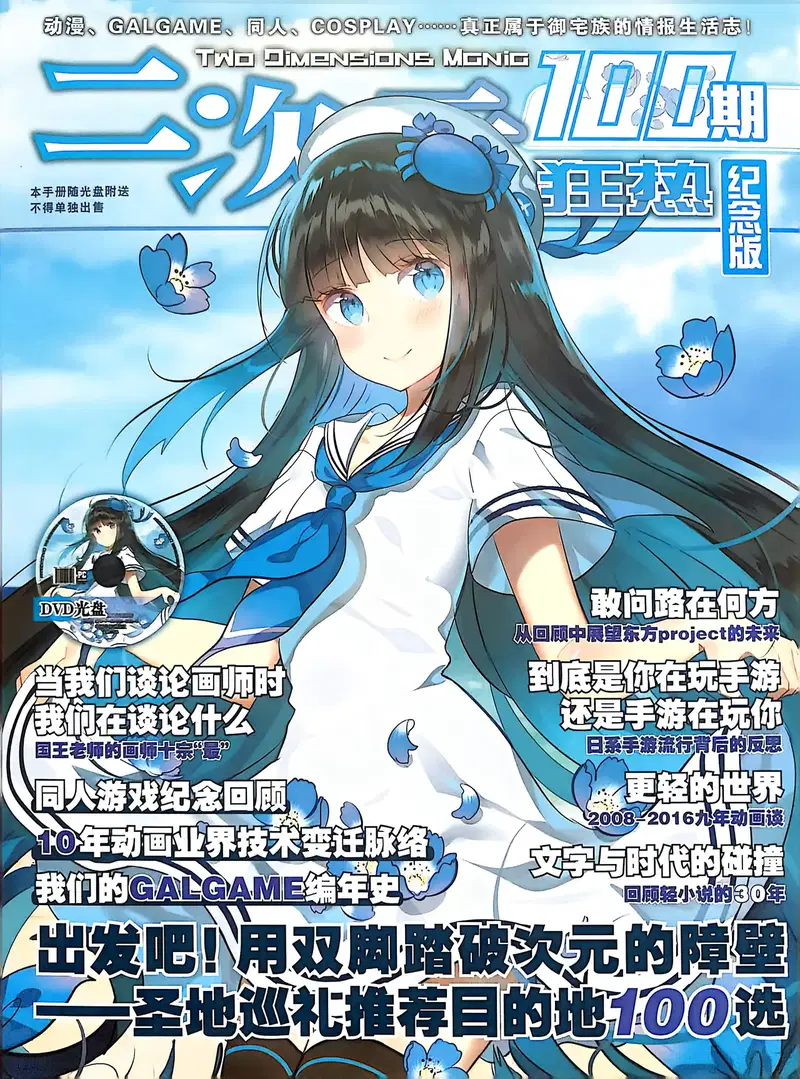 二次元狂热100期纪念刊