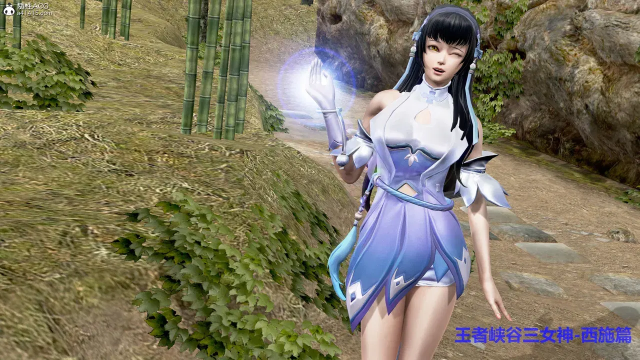 王者峡谷三女神 01-西施篇