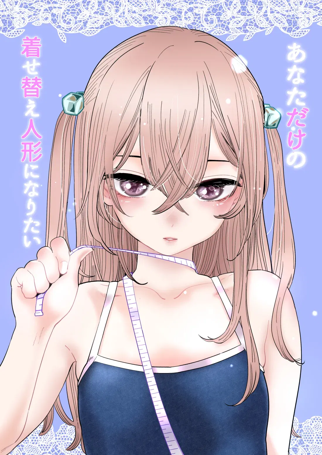 (Dokidoki Otoridan (Mikuri)) Anata dake no Kisekae Ningyou ni Naritai (Sono Bisque Doll wa Koi o Suru) (Digital)