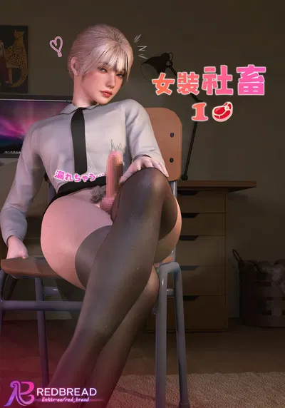 (Red Bread🥖紅麵包) Corporate Toy🥩 | 女装社畜🥩 1.0 (Japanese) - Hentai Gallery