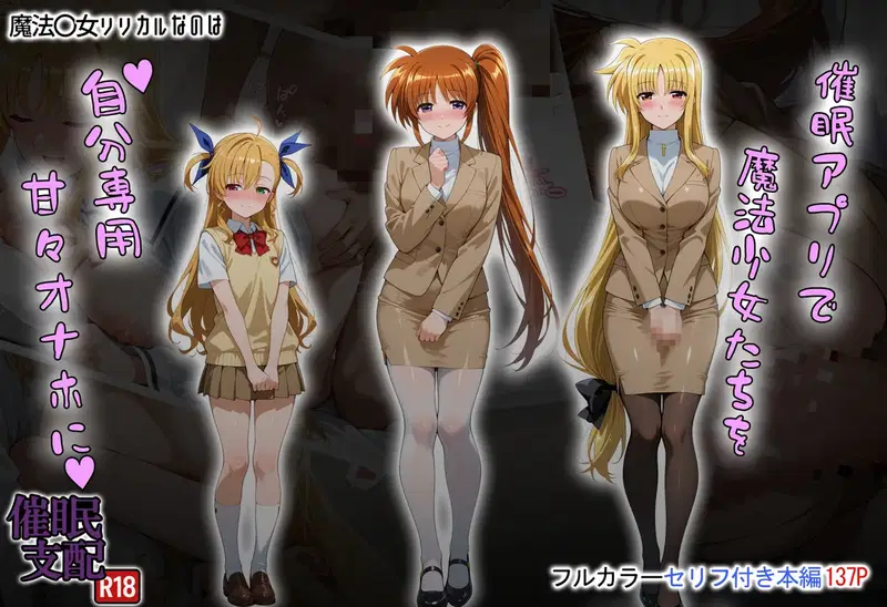 (タバタコポン) 催眠アプリで魔法少女たちを自分専用甘々オナホに