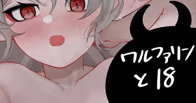 (青おに) ワルファリンと18 (アークナイツ) - Hentai Gallery