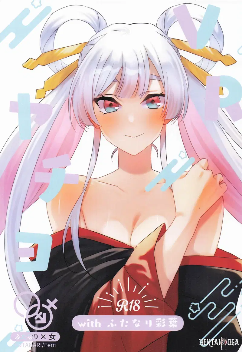 VRヤチヨwithふたなり彩葉