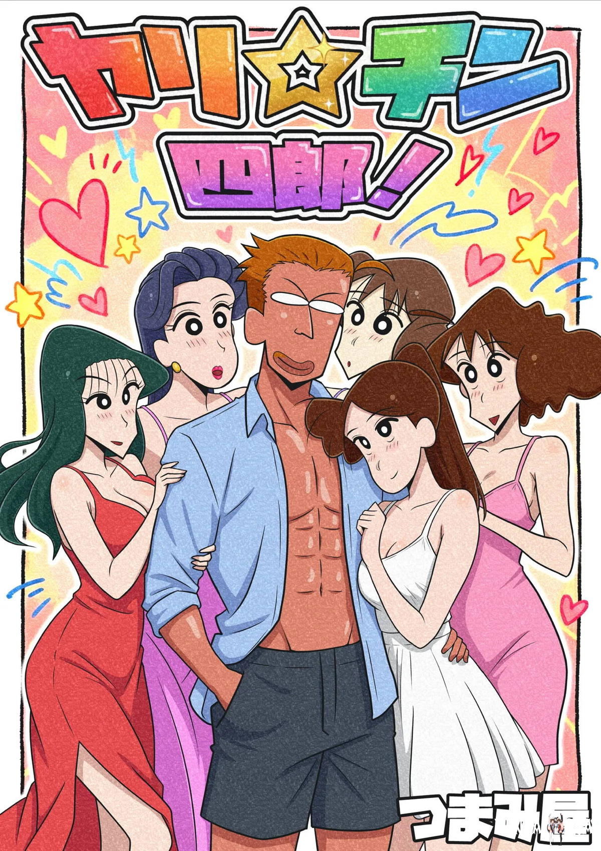ヤリ☆チン四郎！