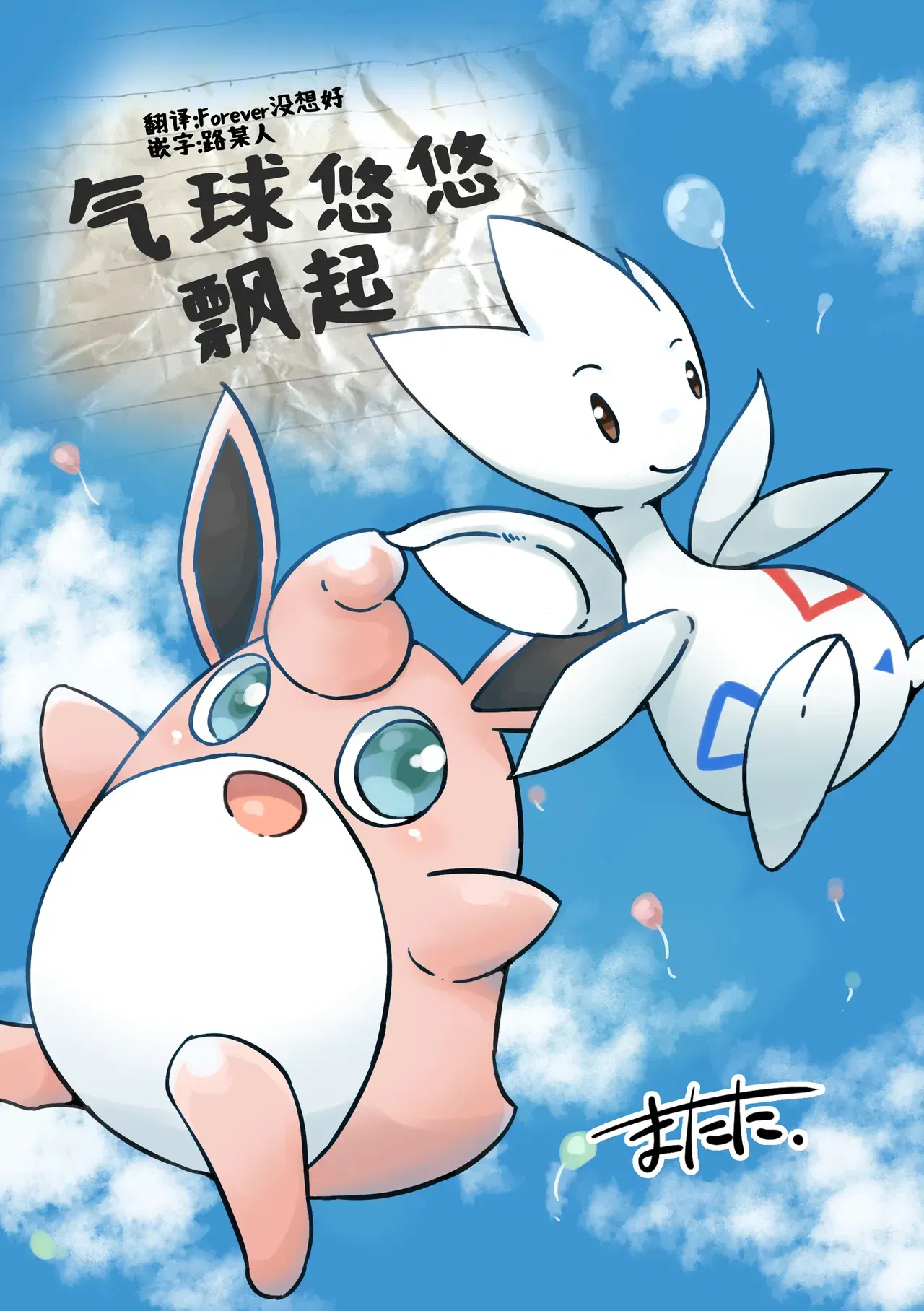 O balão flutua suavemente 丨 (Autor: matata) (Grupo de Localização Mengzhiming) (Chinês) (Pokémon)