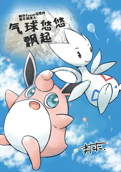 气球悠悠飘起 丨 (作者:matata) (梦之茗汉化组) (Chinese) (Pokémon) - Hentai Gallery