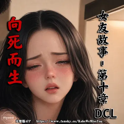 (Myzoo) 女友故事.凌辱 - 《地狱里的一季DLC》向死而生 - Hentai Gallery