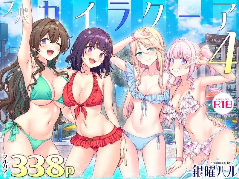 (かみか堂 (銀曜ハル)) スパ・カイラクーア 4