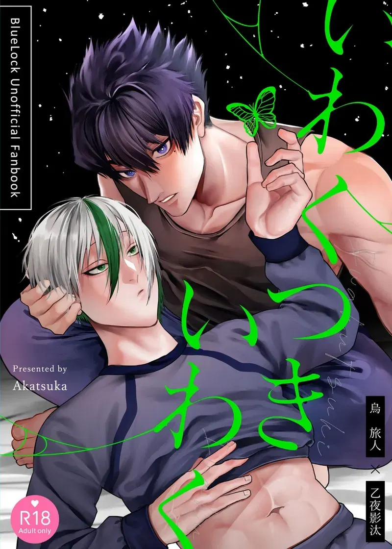 (Kaitaku Bentarō (Akatsuka)) Iwaku Tsuki Iwaku (Blue Lock) (Digital)