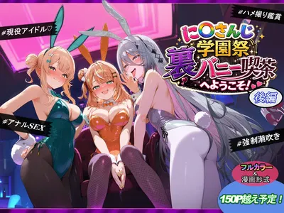 (shimeKANA) に〇さんじ学園祭 裏バニー喫茶へようこそ！ 後編 - Hentai Gallery
