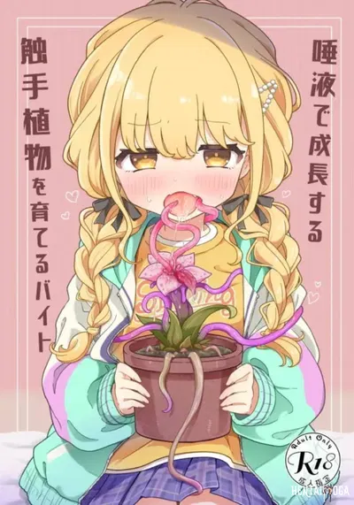 唾液で成長する触手植物を育てるバイト - Hentai Gallery