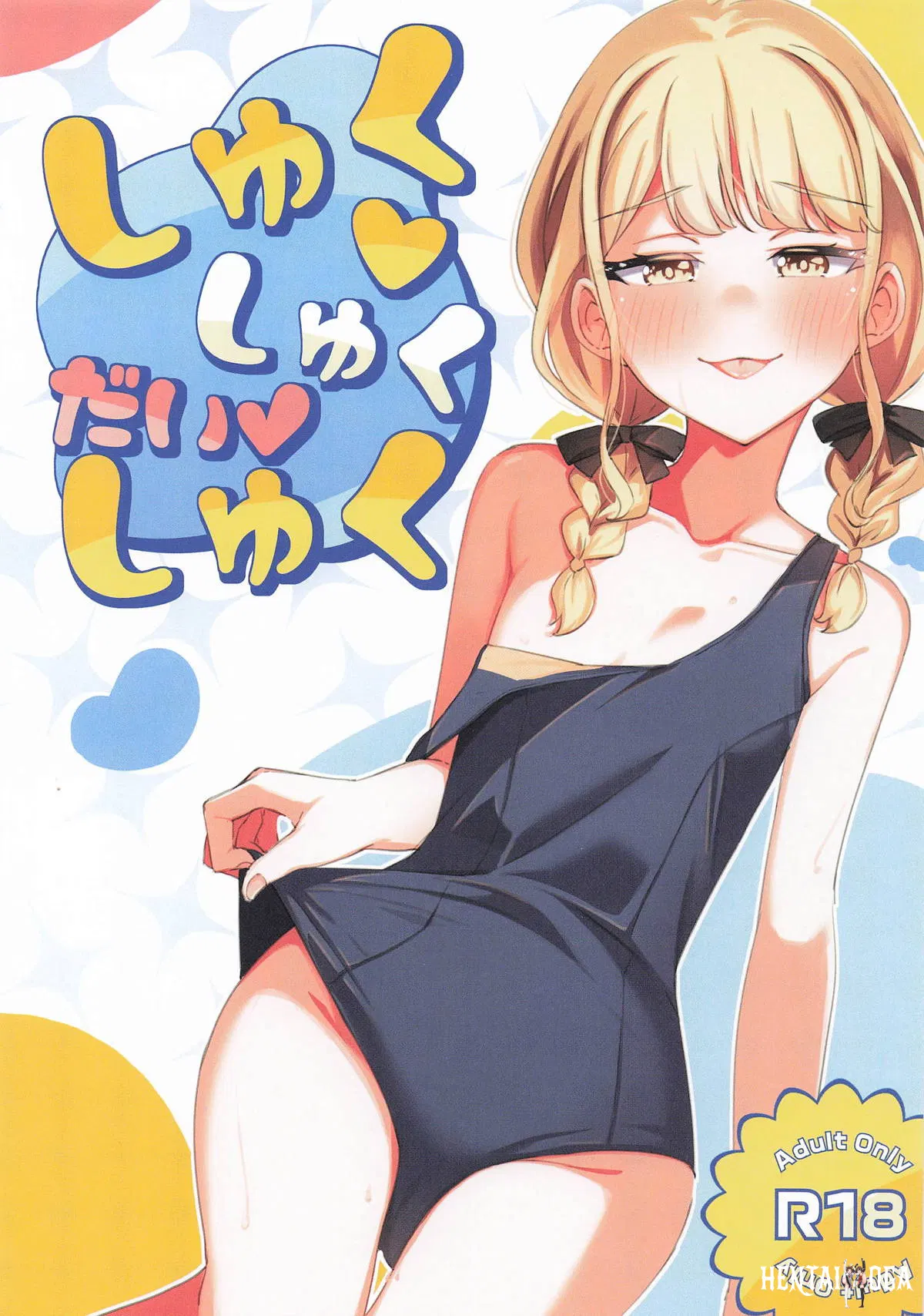 しゅくしゅくだいしゅく
