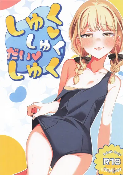 しゅくしゅくだいしゅく - Hentai Gallery