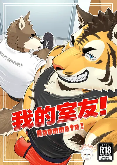 (なぎっく NAGICK) Bạn cùng phòng! (Bạn cùng phòng của tôi!) (Phiên bản kỹ thuật số) (Tiếng Trung) (Bản dịch tiếng Trung do Tiểu Ngọc thực hiện) - Thư Viện Hentai