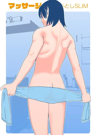 (書肆マガジンひとり) ふとしSLIM マッサージ - Hentai Gallery
