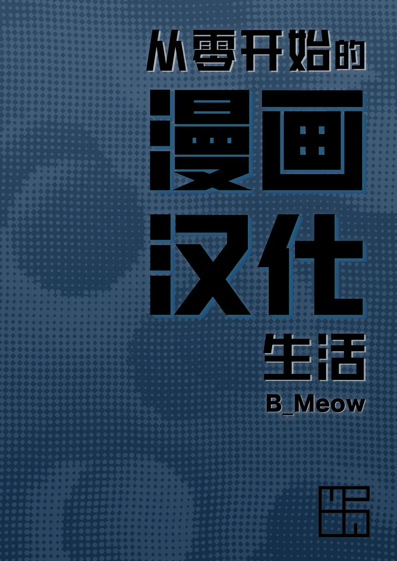 (B_Meow)从零开始的漫画汉化生活