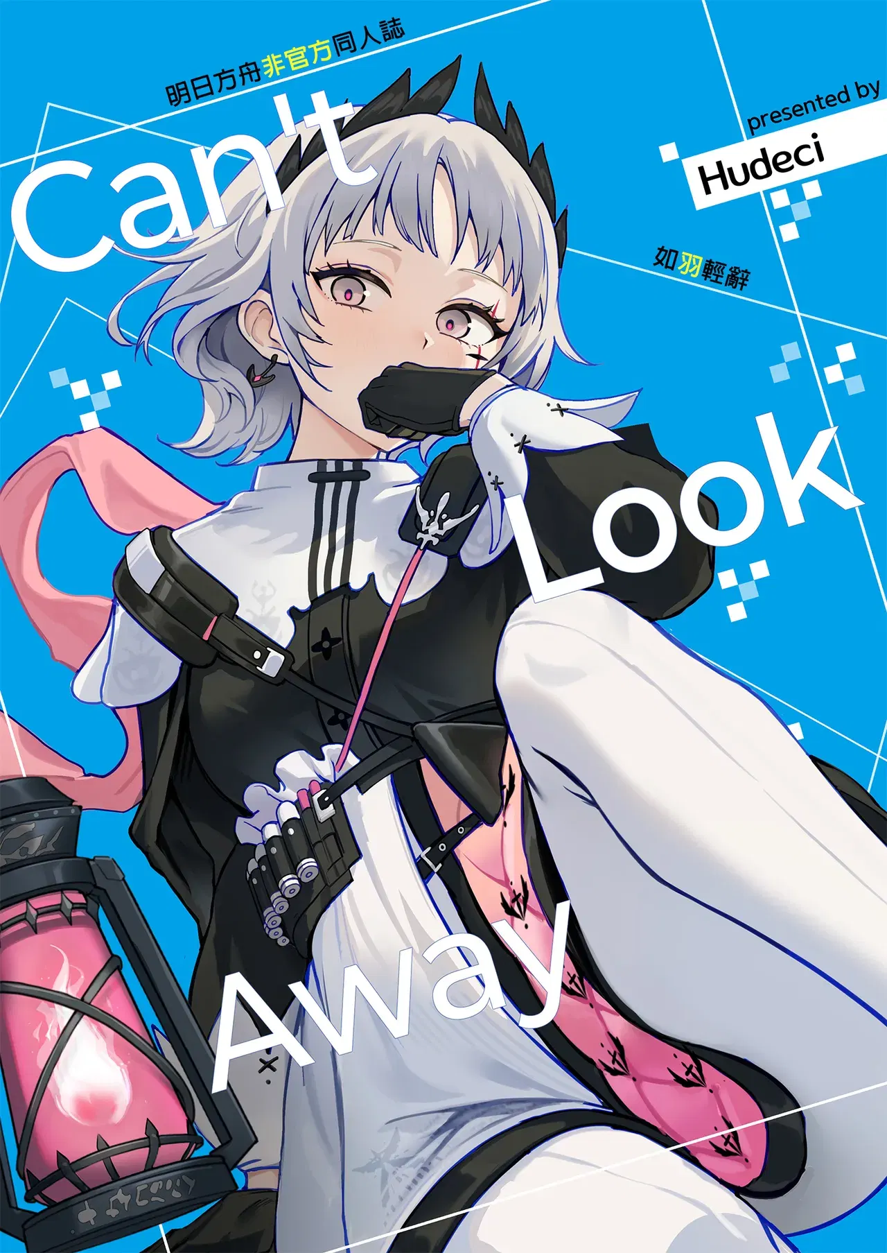 (HuDecibel)目が離せない（アークナイツ）∣如羽輕辭（明日方舟）（中国語訳）