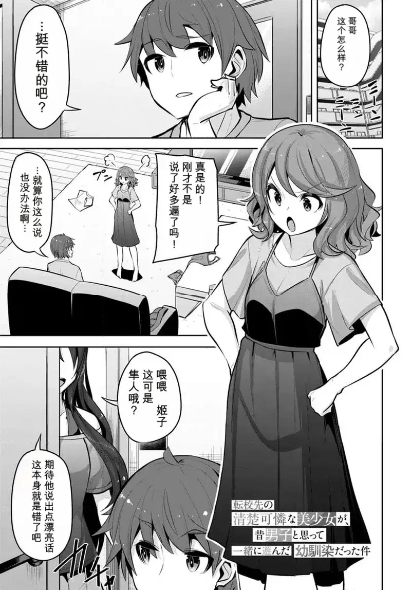 転校後に出会った清純で可愛い美少女は、かつて男の子だと思い込んで一緒に遊んでいた幼なじみだった（第27～32.1話）個人による中国語翻訳