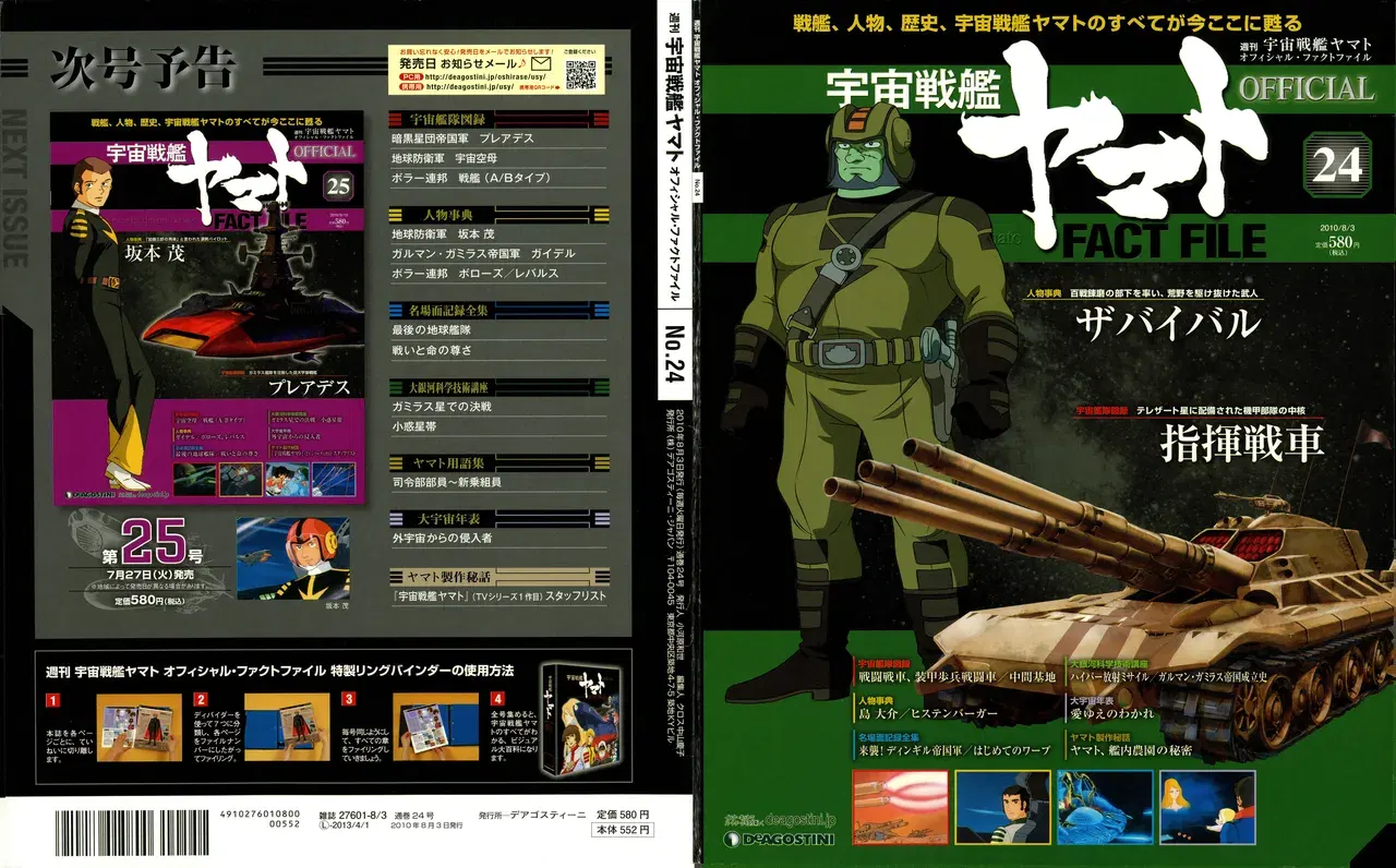 『宇宙戦艦ヤマト』公式ファクトファイル No. 24 2010年8月3日