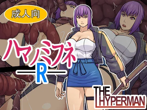 (THE HYPERMAN) ハマノミフネR