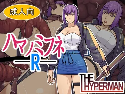 (THE HYPERMAN) ハマノミフネR - Hentai Gallery
