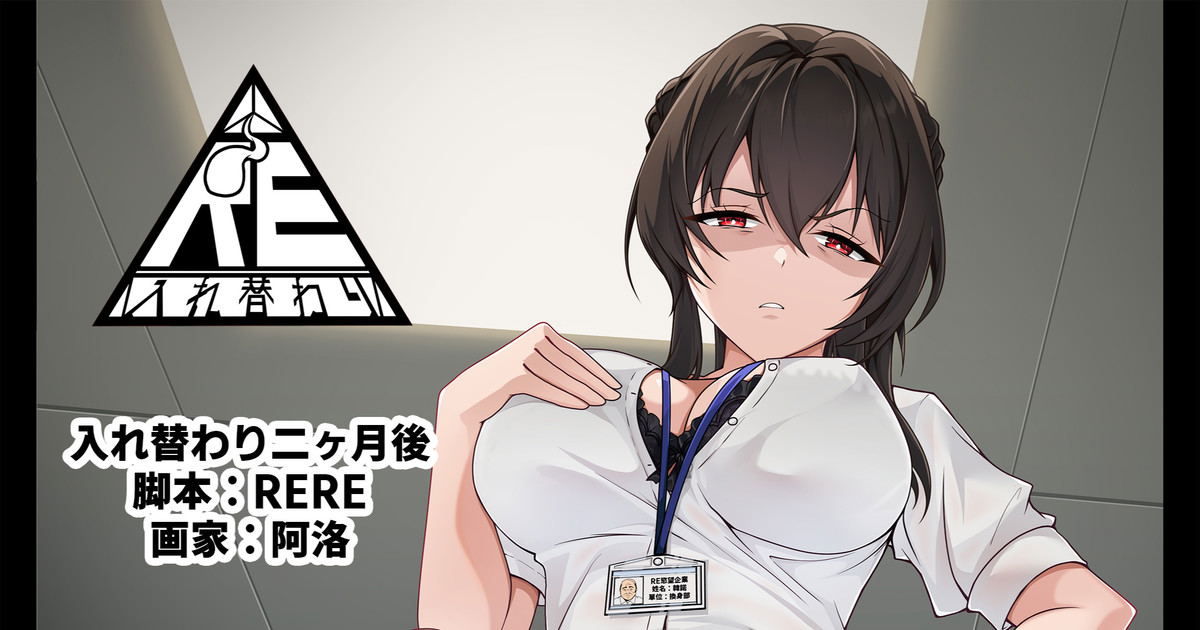 (RERE) 入れ替わり二ヶ月後